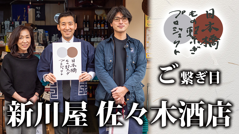 ご繋ぎ目【新川屋 佐々木酒店】日本酒利き歩きウラ話と缶つまに合う日本酒は？