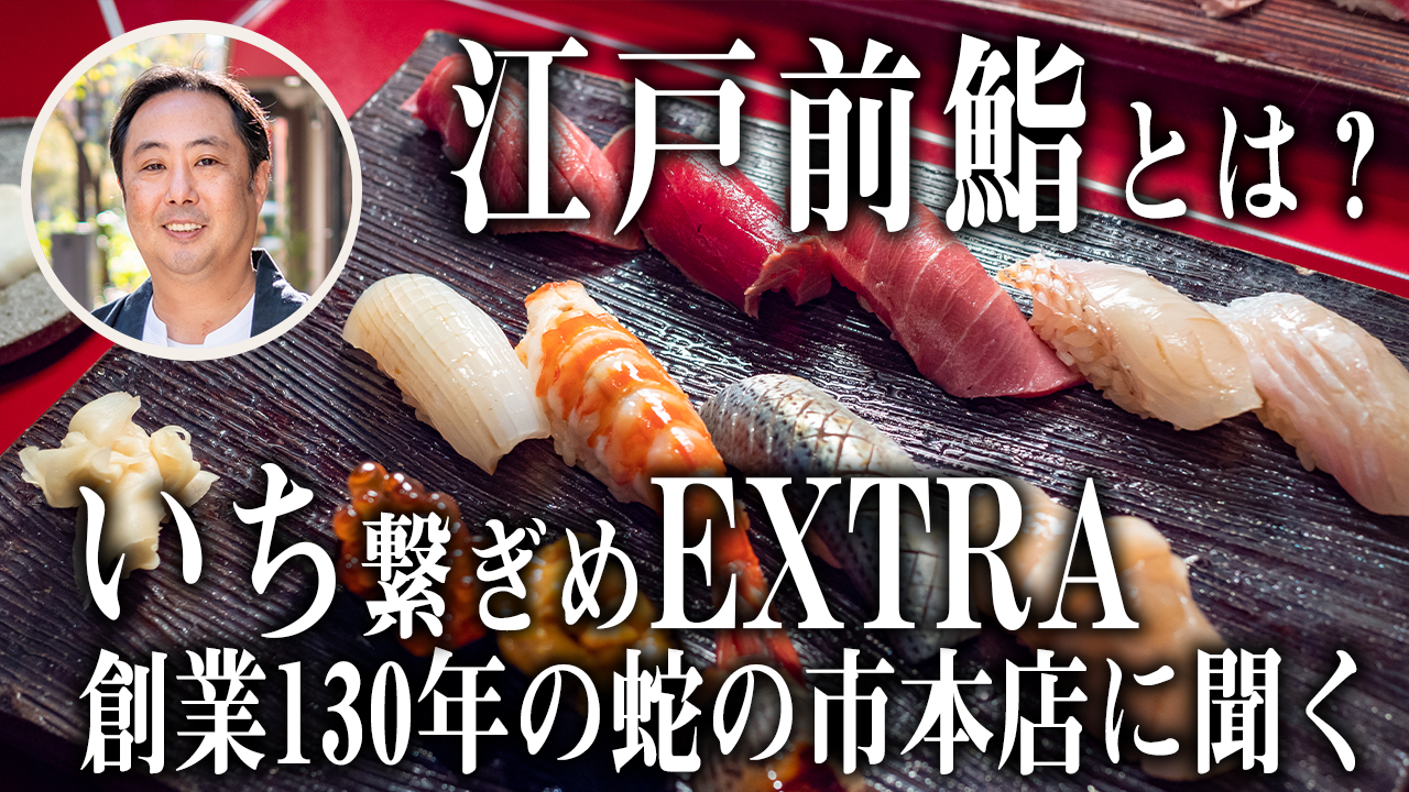 いち繋ぎ目EXTRA「江戸前鮨」とは？ 日本橋の老舗 蛇の市本店にその定義を聞く！