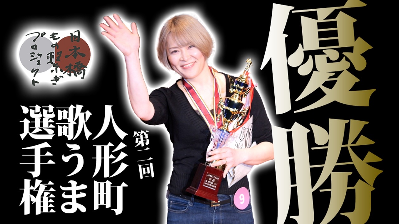 THIDA 西田良穂(にしだよしほ)【第2回人形町歌うま!選手権】優勝!!「別れの朝」ペドロ&カプリシャス