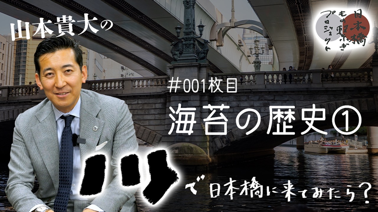 海苔の歴史①|山本貴大の『ノリで日本橋に来てみたら』(#001枚目)