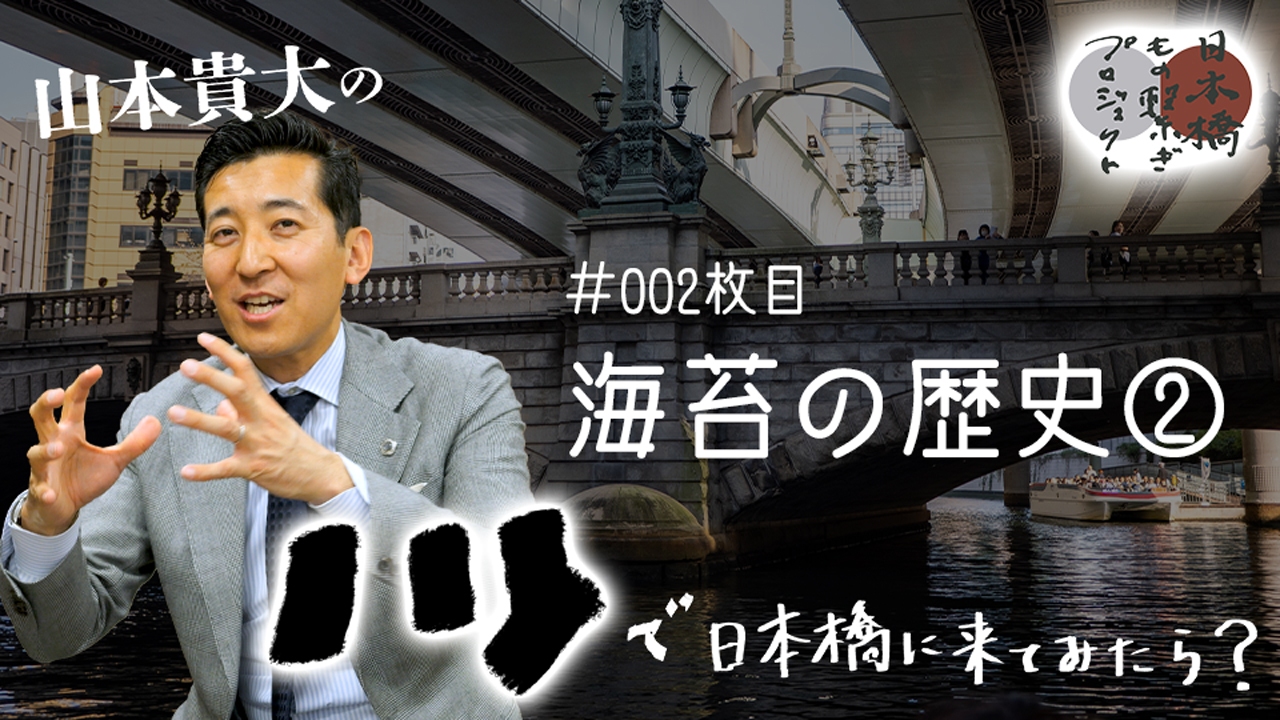海苔の歴史②|山本貴大の『ノリで日本橋に来てみたら』(#002枚目)
