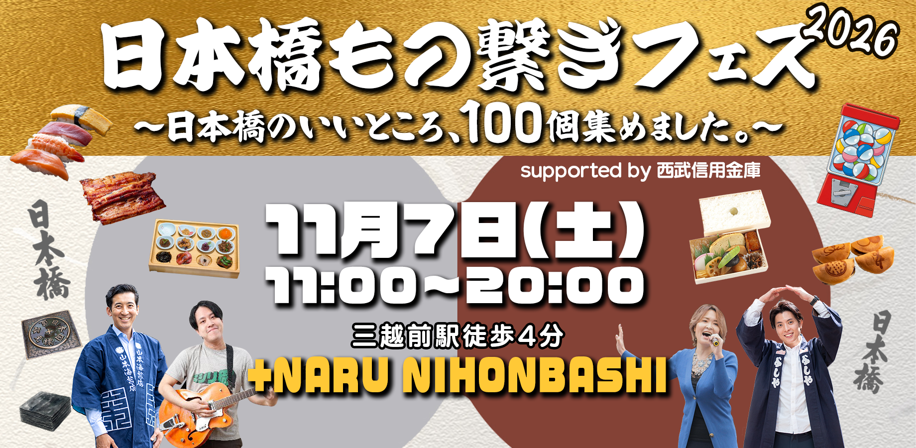 『日本橋もの繋ぎフェス2026〜日本橋のいいところ、100個集めました。〜』